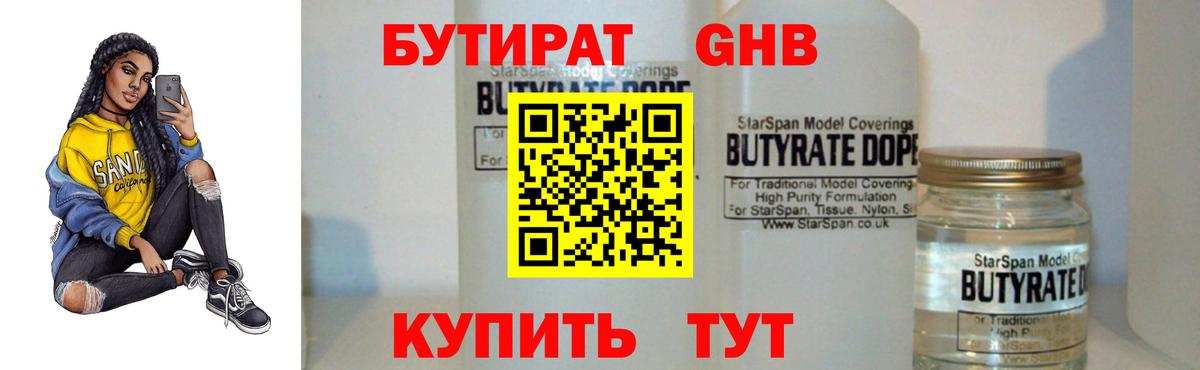 БУТИРАТ жидкий экстази  Вход с VPN  Великие Луки 