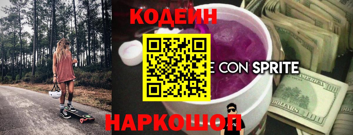 Кодеин Purple Drank  Вход с VPN  Codein напиток Lean (лин)  Великие Луки 