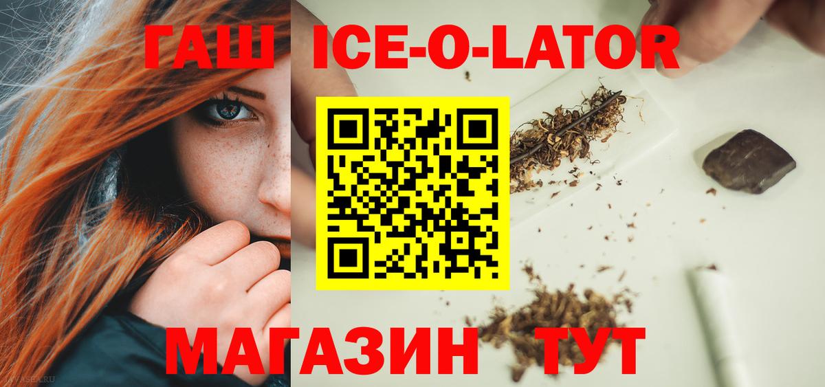 Гашиш Ice-O-Lator  ГАШИШ гарик  ГАШИШ  Вход с VPN  Великие Луки 